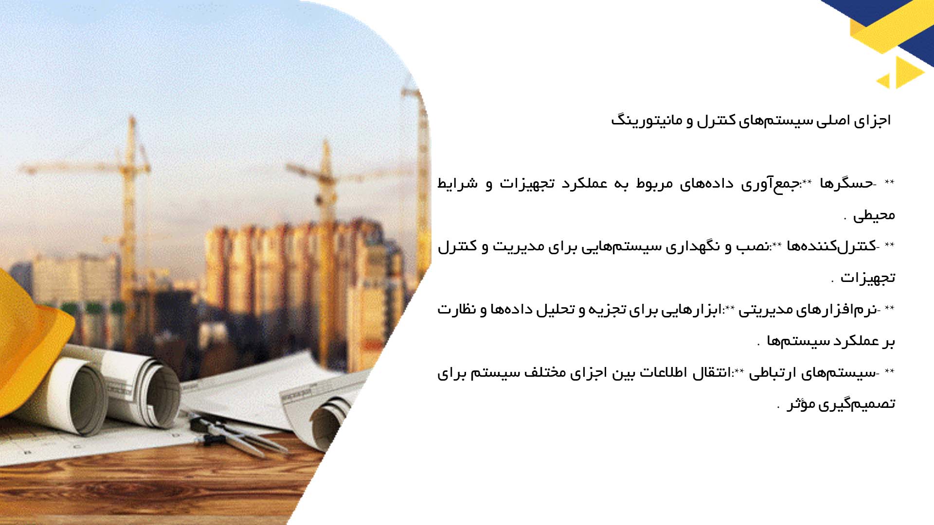 پاورپوینت در مورد سیستم‌های کنترل و مانیتورینگ در تاسیسات